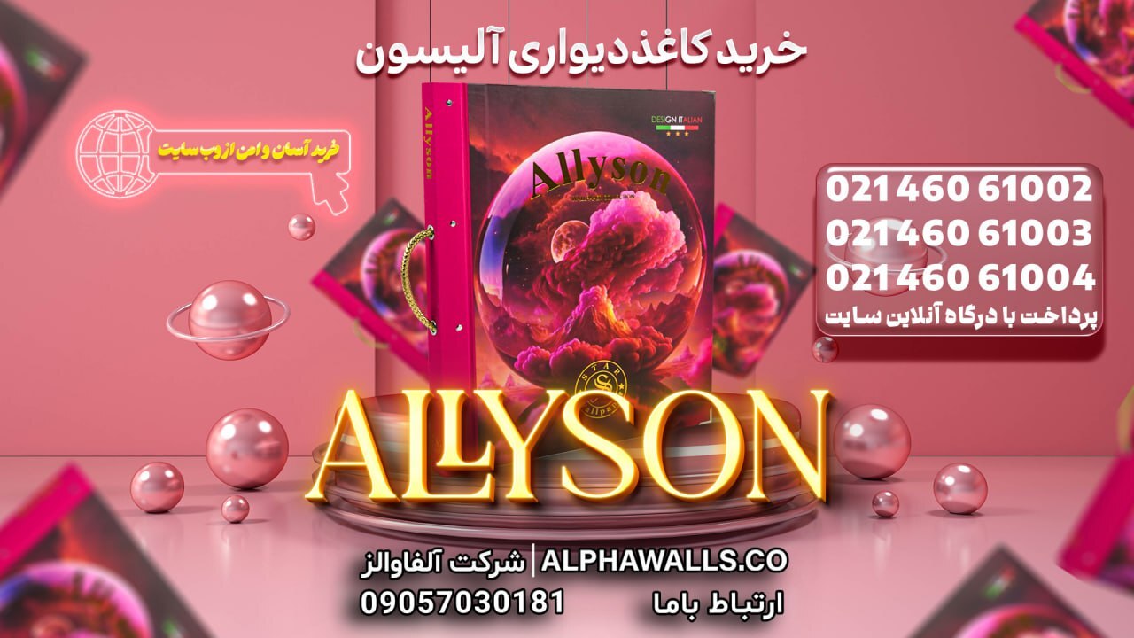  آلبوم کاغذ دیواری آلیسون ALLYSON 