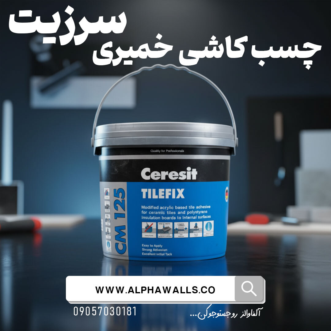 چسب کاشی خمیری سرزیت CM125 | CERESIT TILEFIX