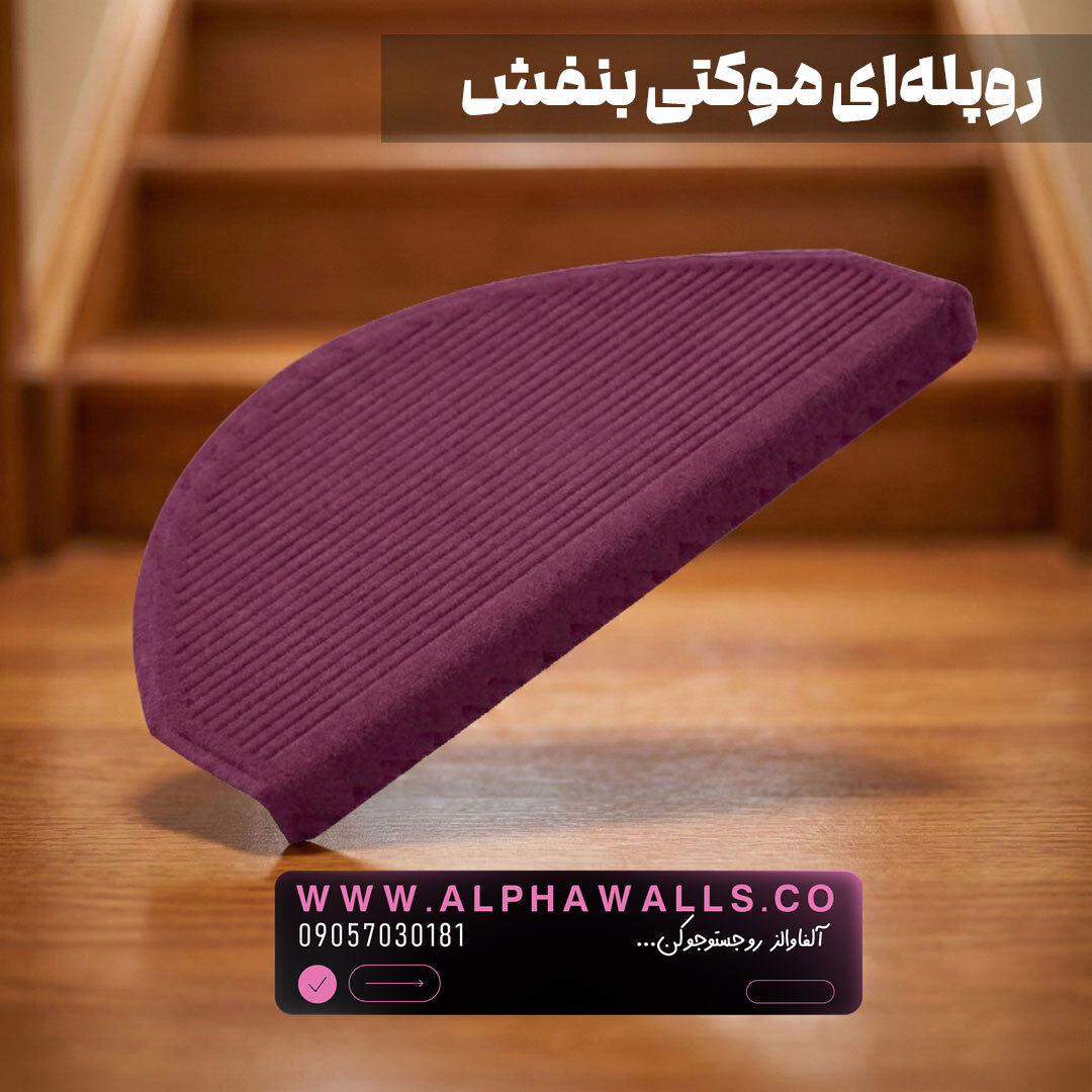  روپله ای موکتی نیم دایره بنفش 