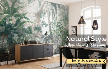 پوستر دیواری طبیعت