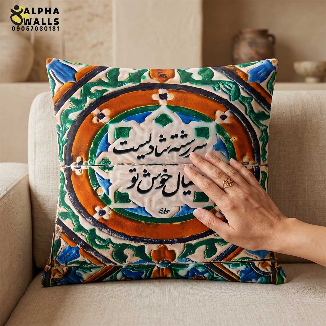  روکش کوسن مخمل طرح کاشی شعر مولانا | Rumi Poetry Tile 