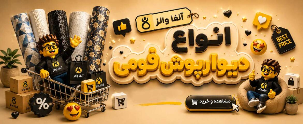 انواع دیوار پوش فومی 