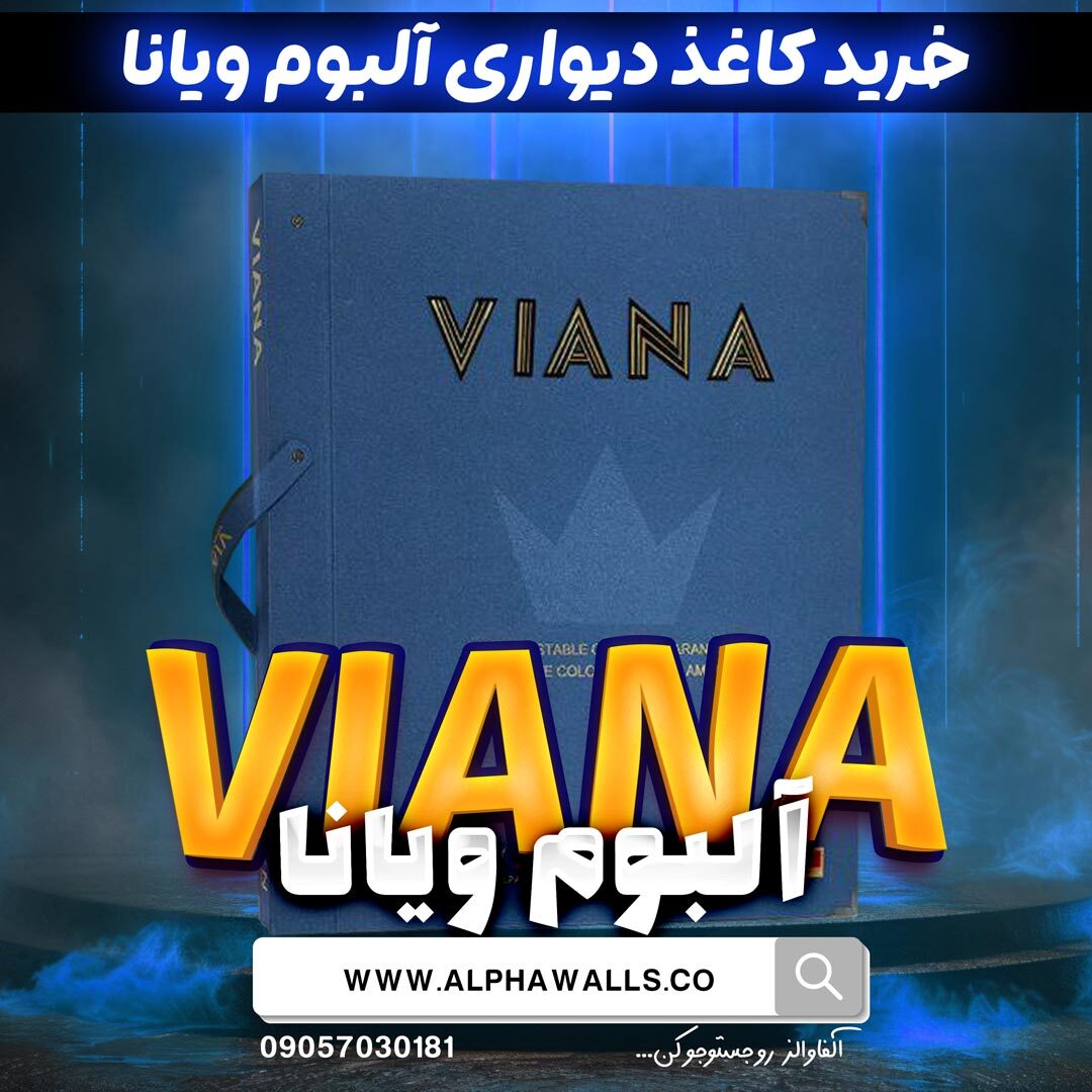  آلبوم کاغذ دیواری ویانا VIANA شرکت کرون CROWN 