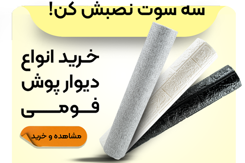 خرید انواع دیوارپوش فومی رولی 