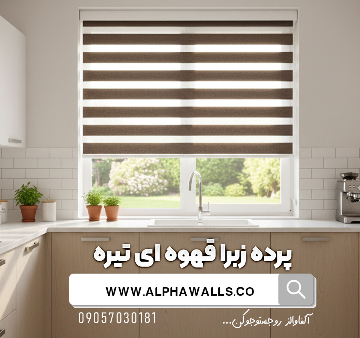  پرده زبرا قهوه ای تیره ساده 