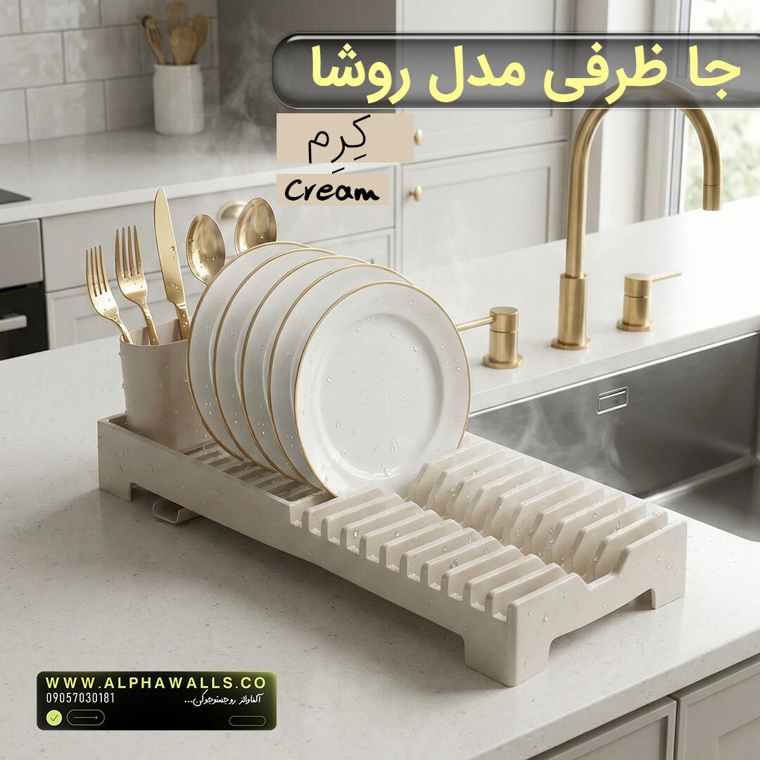 جا ظرفی و آبچکان پلاستیکی | مدل روشا 