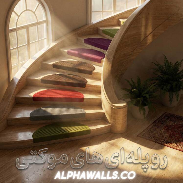 روپله ای موکتی نیم دایره