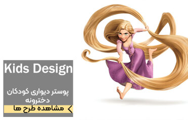 پوستر دیواری دخترونه