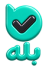 بله آلفا والز