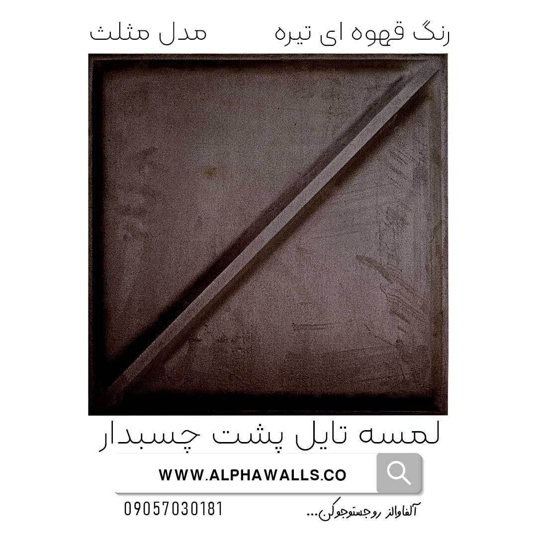 لمسه تایل پشت چسب دار مدل مثلث قهوه ای