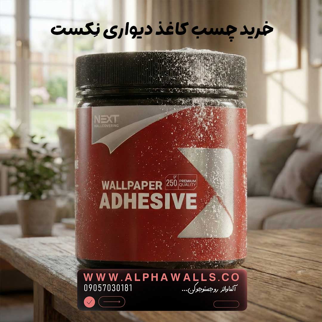 چسب کاغذ دیواری نکست NEXT