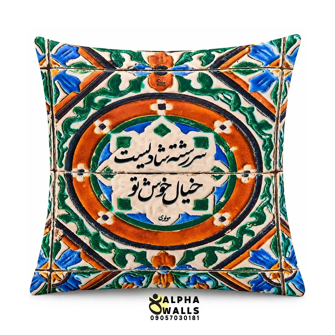  روکش کوسن مخمل طرح کاشی شعر مولانا | Rumi Poetry Tile 
