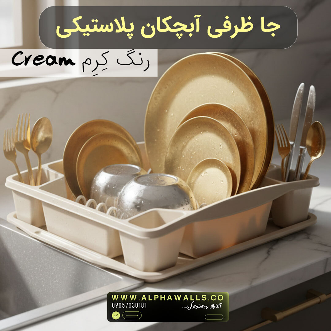  جا ظرفی آبچکان دار پلاستیکی | مدل روزا 