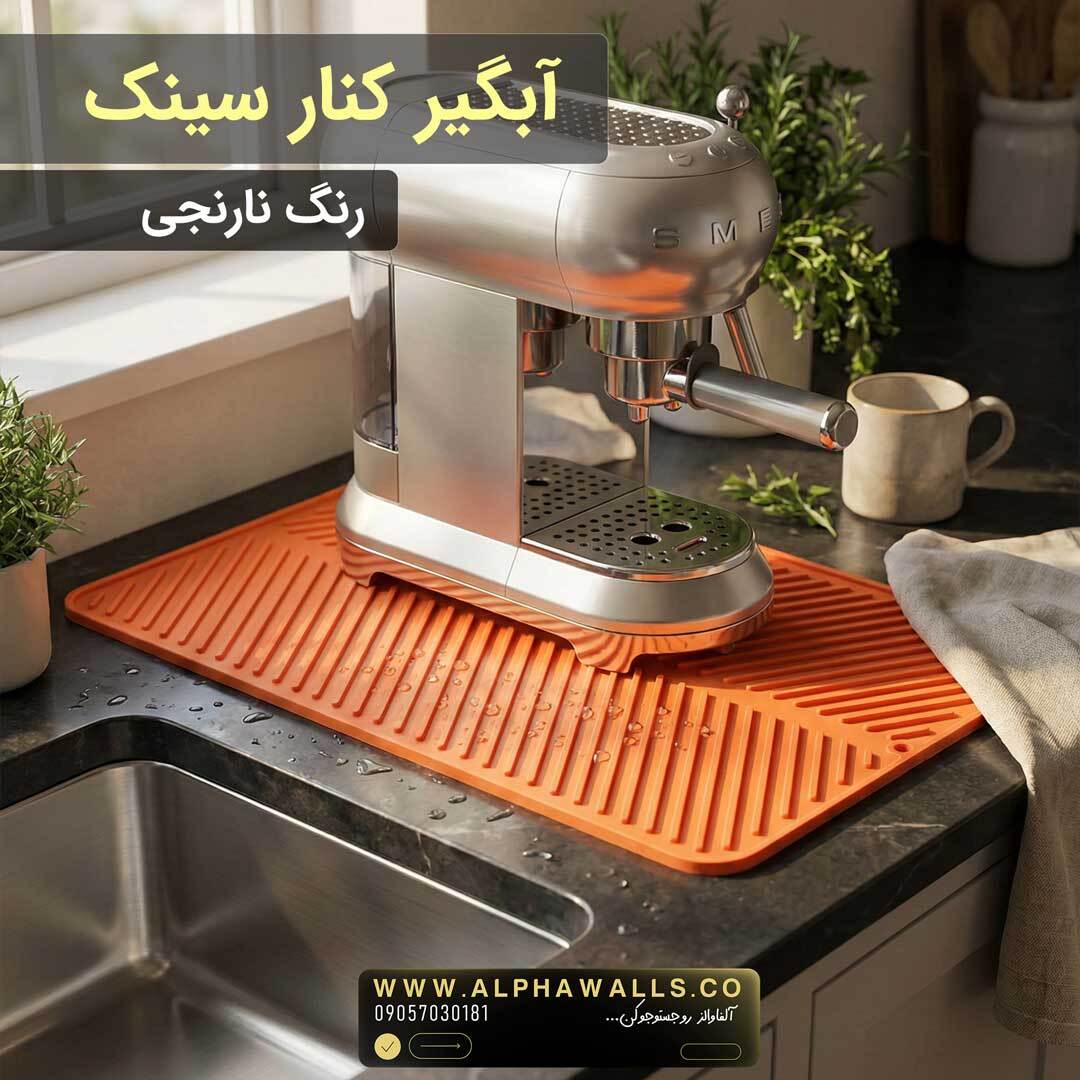 آبگیر کنار سینک مدل یونیک نارنجی