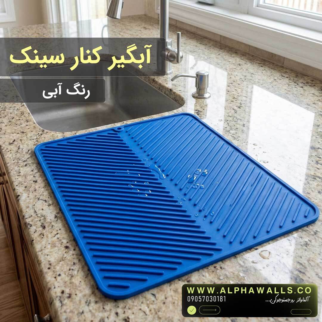 آبگیر کنار سینک مدل یونیک آبی