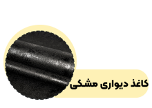 کاغذ دیواری مشکی