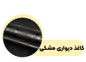 خرید کاغذ دیواری مشکی