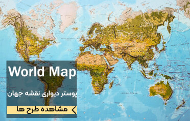 پوستر دیواری طرح نقشه جهان