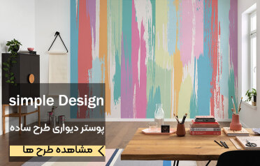 پوستر دیواری ساده
