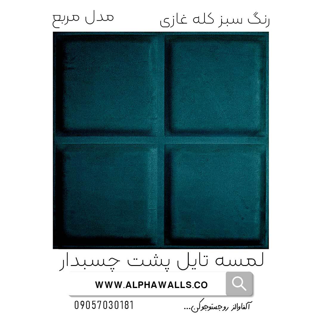 لمسه تایل پشت چسب دار مدل مربع کله غازی