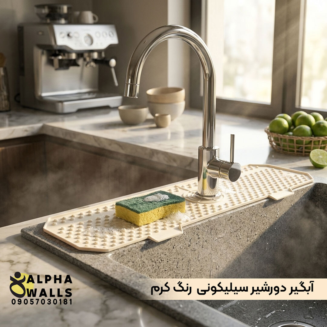  آبگیر دور شیر سیلیکونی کرمی 