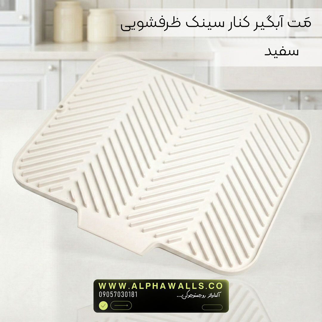  مت آبگیر ظرف مدل آسترا (پلیمر) | خشک‌کن ظروف کنار سینک 