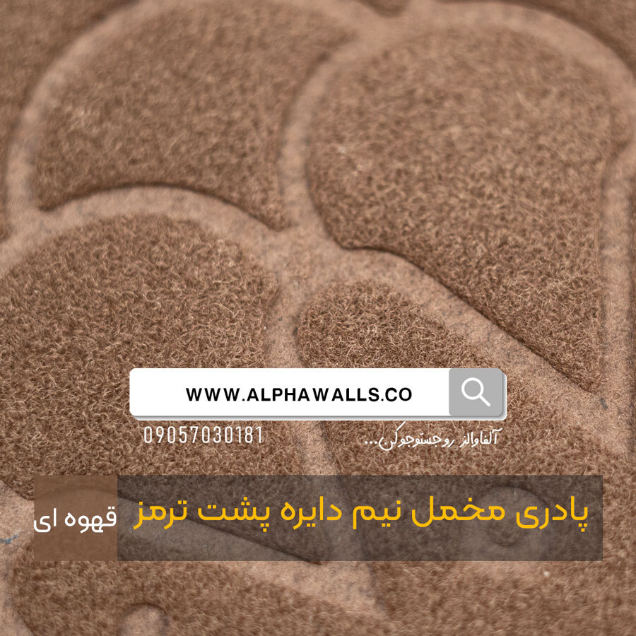  پادری مخمل نیم دایره پشت ترمز قهوه ای 