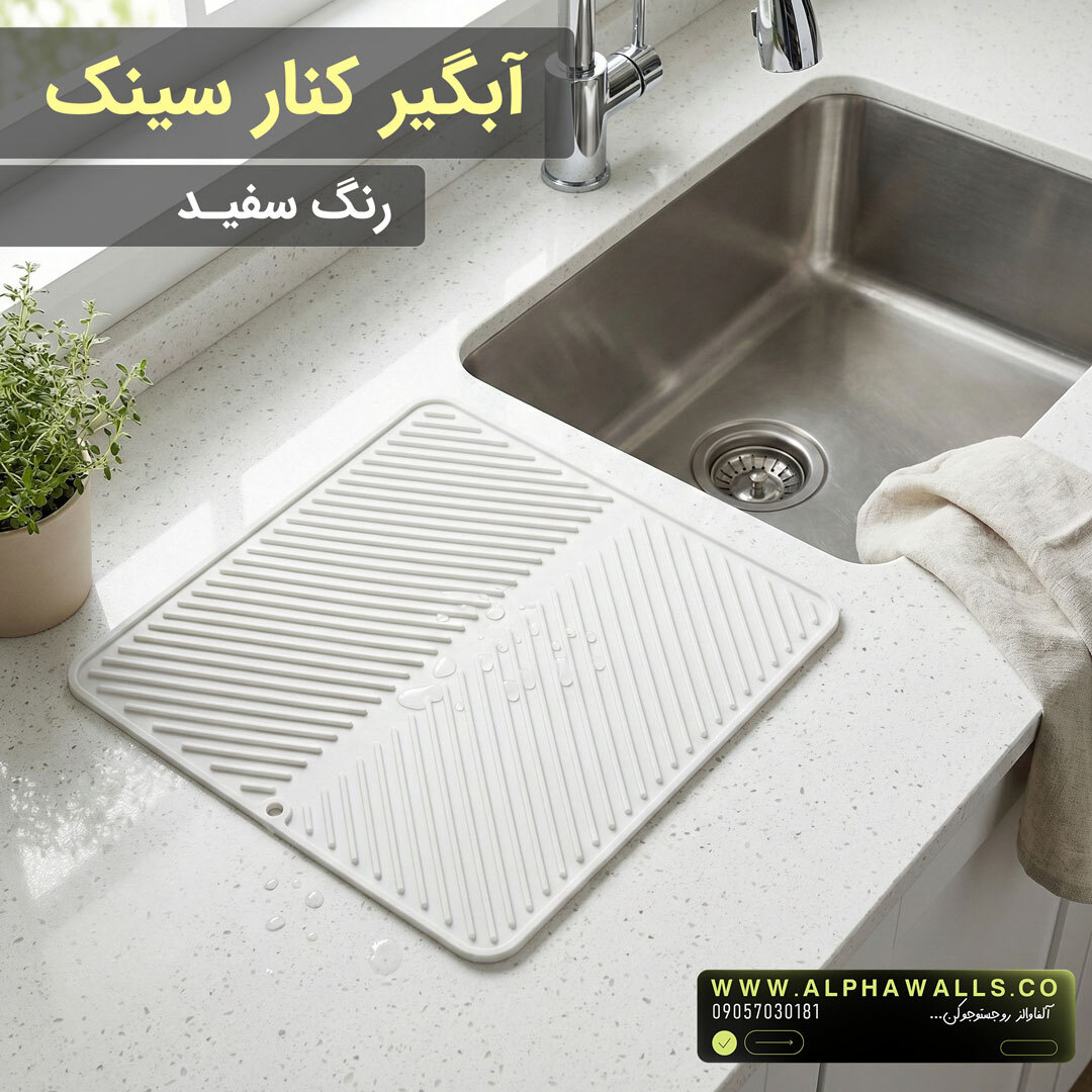 آبگیر کنار سینک مدل یونیک