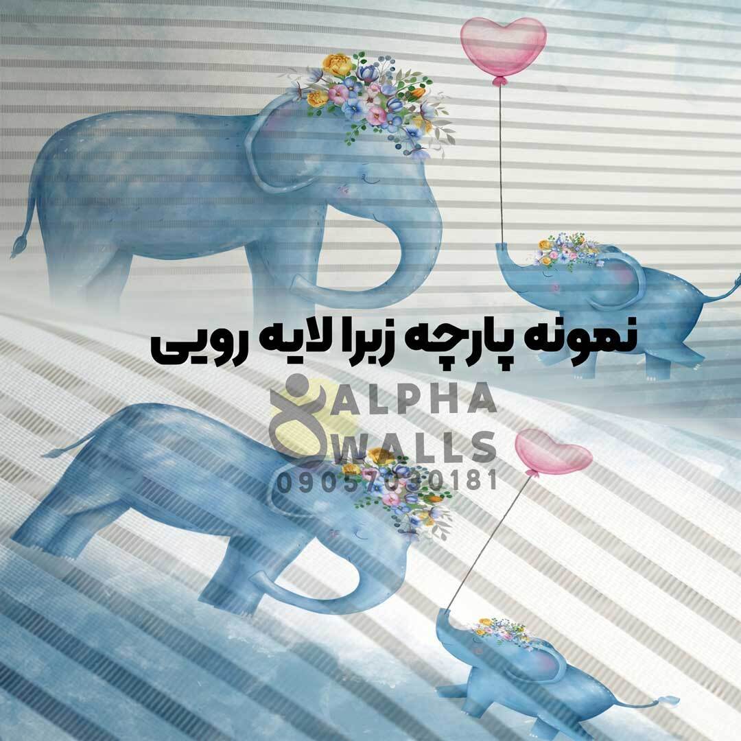 نمونه تولید شده پرده زبرا طرح فیل های آبی و قلب صورتی