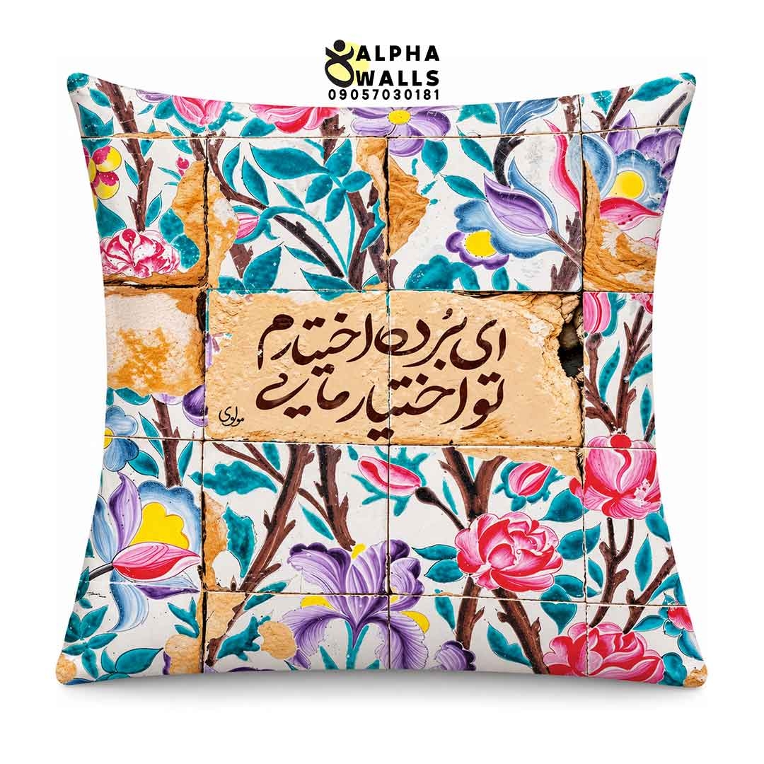  روکش کوسن مخمل طرح کاشی گلدار با شعر مولانا | Persian Poetry Floral Tile 