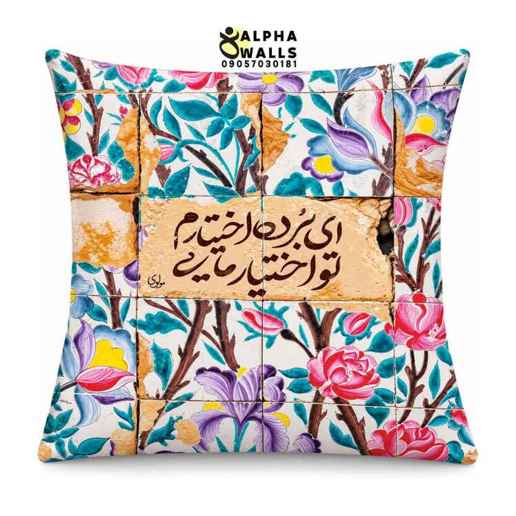 روکش کوسن مخمل طرح کاشی گلدار با شعر مولانا | Persian Poetry Floral Tile
