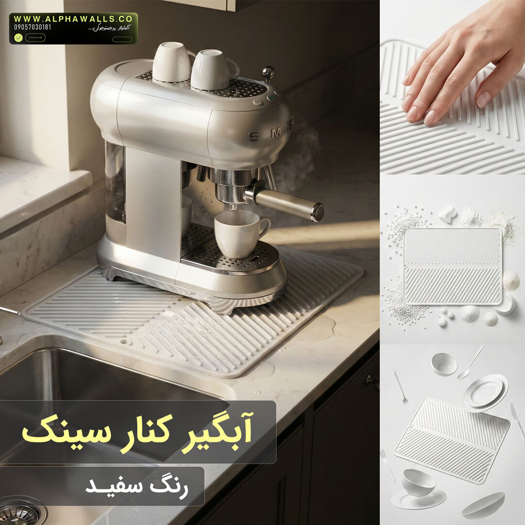 آبگیر کنار سینک مدل یونیک