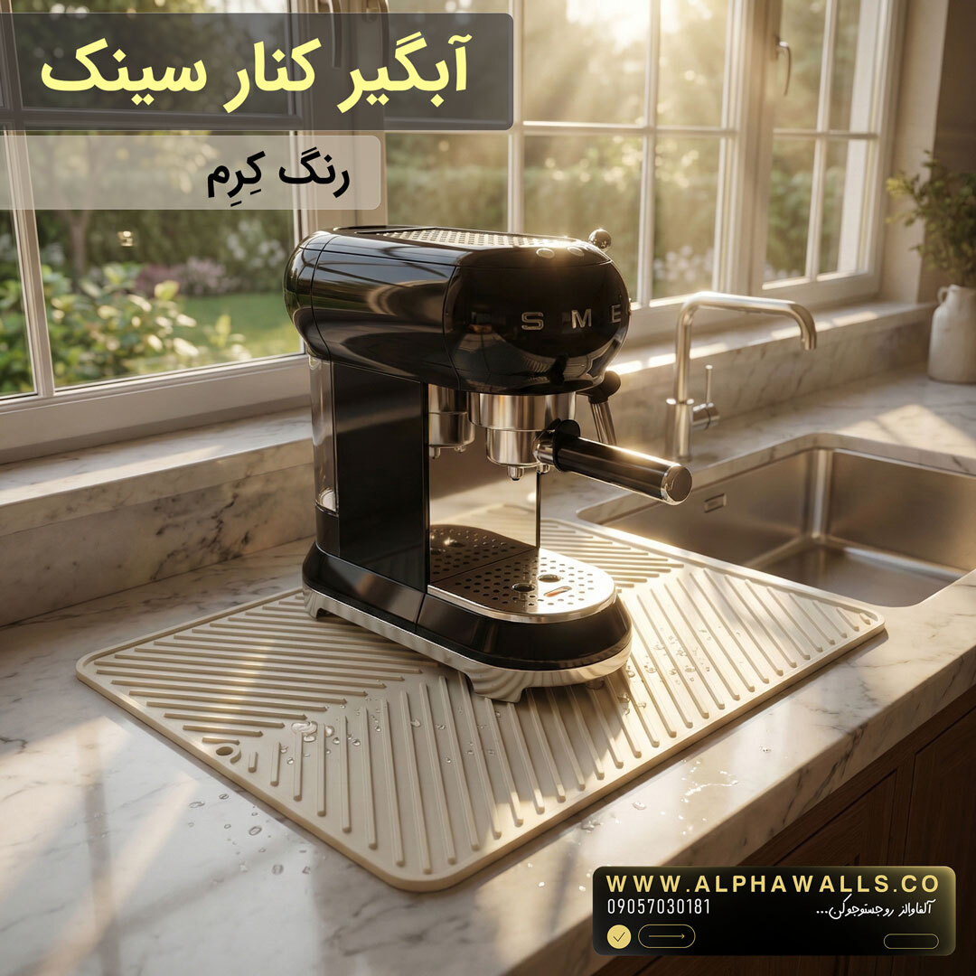 مت زیر قهوه ساز کرم