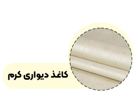 خرید کاغذ دیواری کرم
