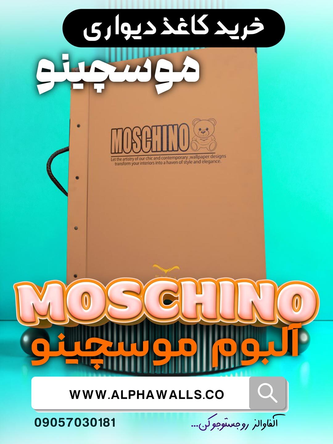  آلبوم کاغذ دیواری موسچینو MOSCHINO 