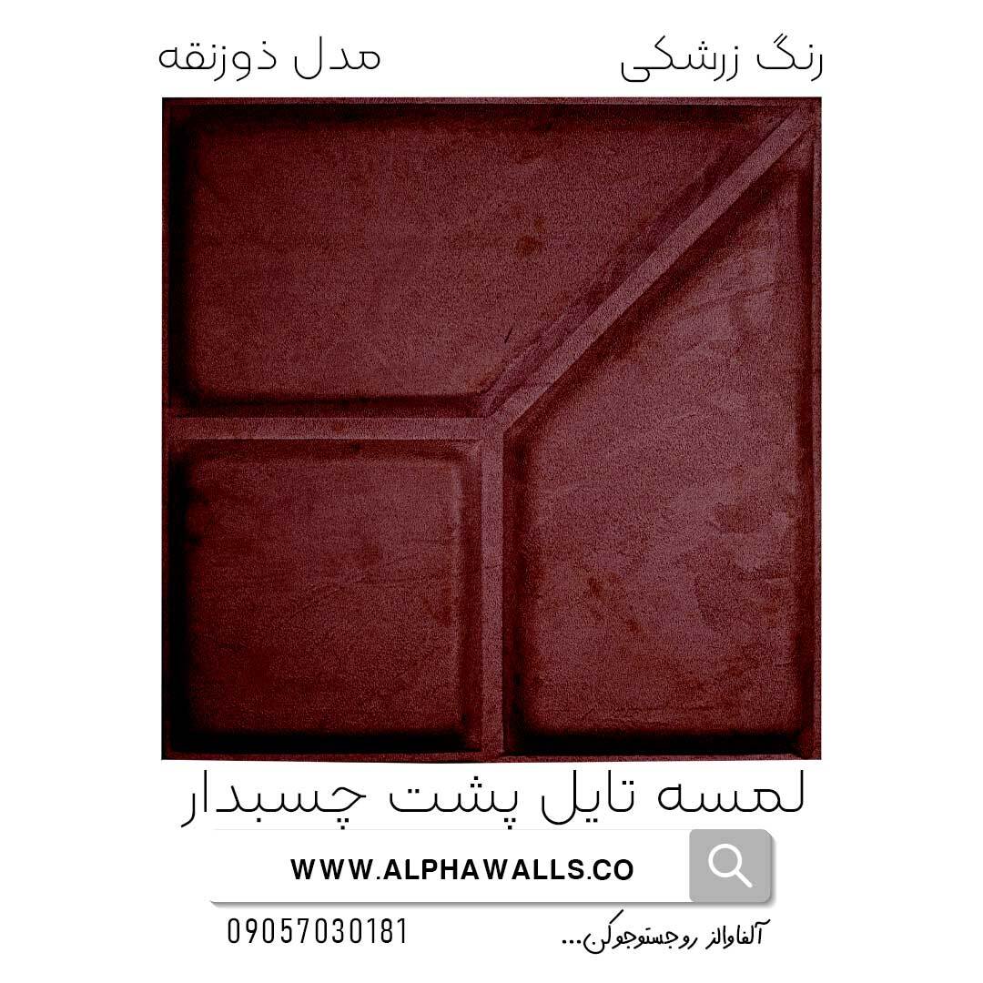  لمسه تایل پشت چسب دار مدل ذورنقه زرشکی 