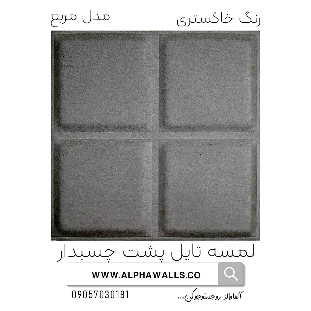 لمسه تایل پشت چسب دار مدل مربع خاکستری