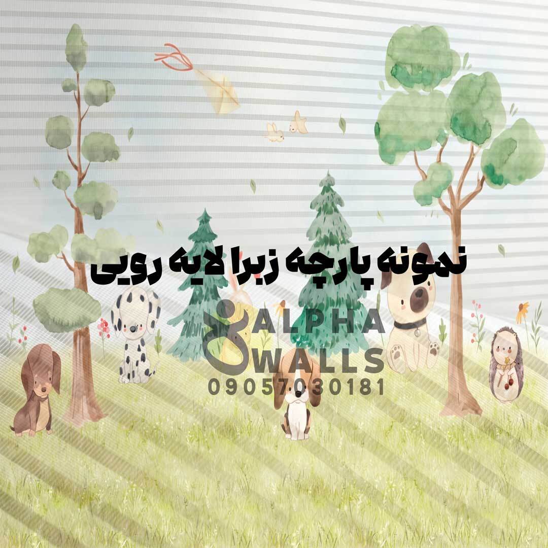 پرده زبرا طرح کودک هاپو های جنگل شگفت انگیز