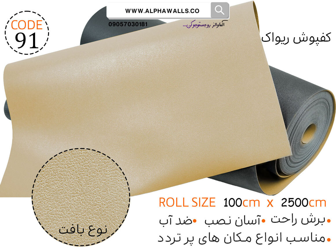  کفپوش رولی خاکی ریواک 