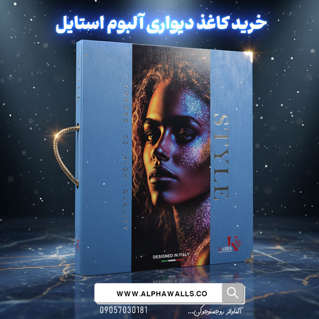  آلبوم کاغذ دیواری استایل Style 