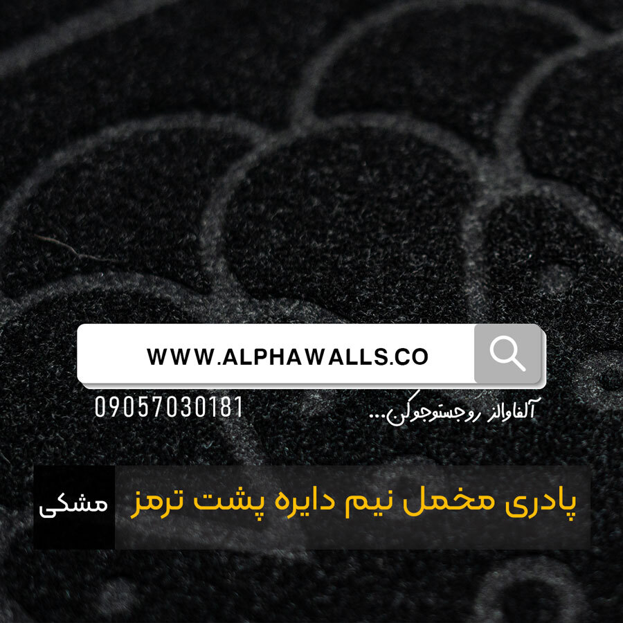  پادری مخمل نیم دایره پشت ترمز مشکی 