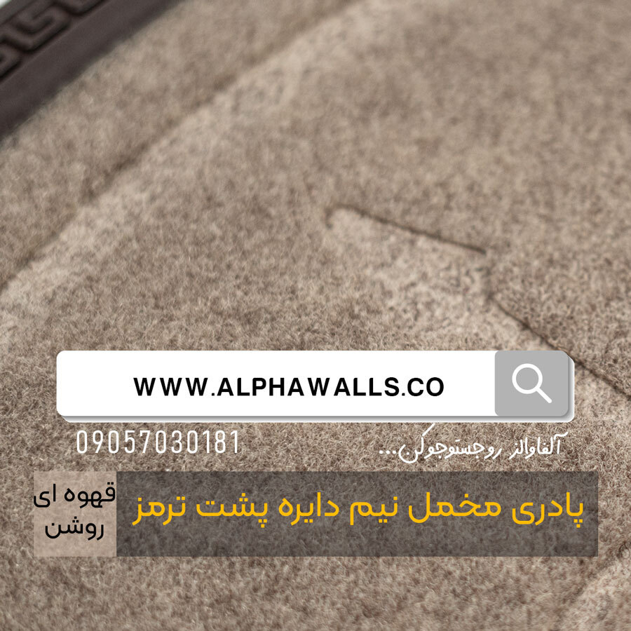 پادری مخمل نیم دایره پشت ترمز کرم قهوه ای 