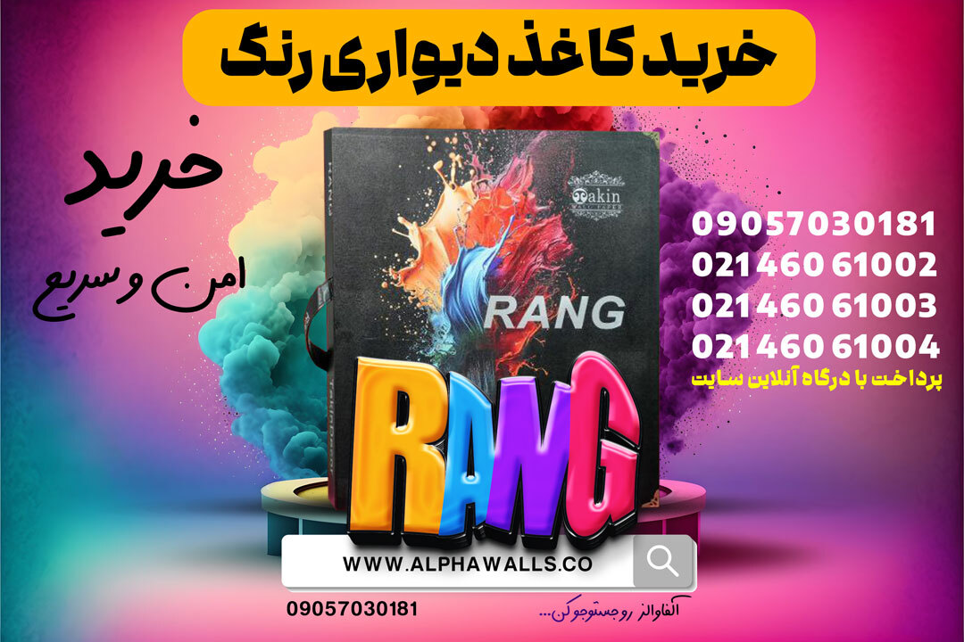  خرید کاغذ دیواری رنگ RANG 