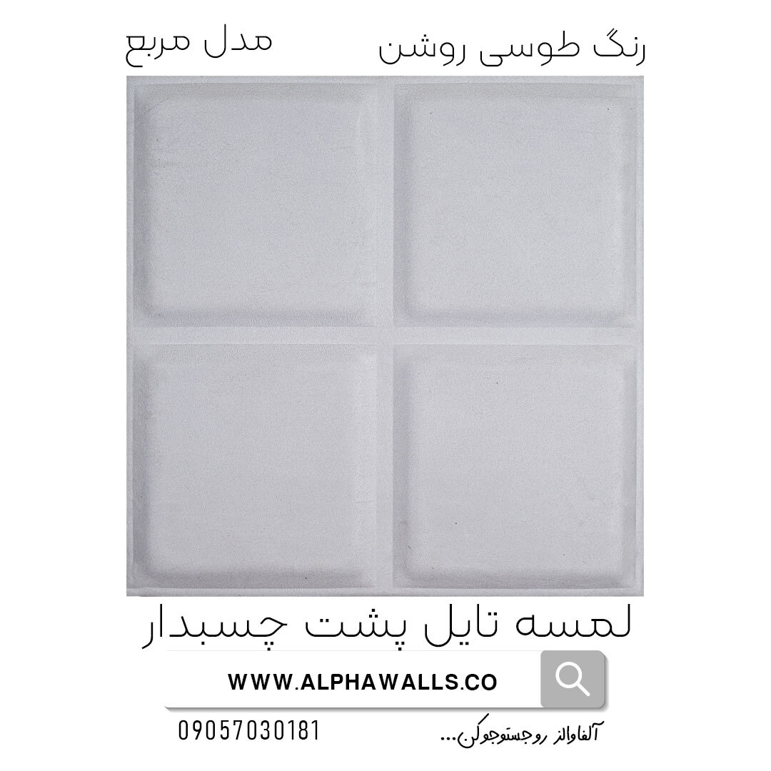 لمسه تایل پشت چسب دار مدل مربع طوسی