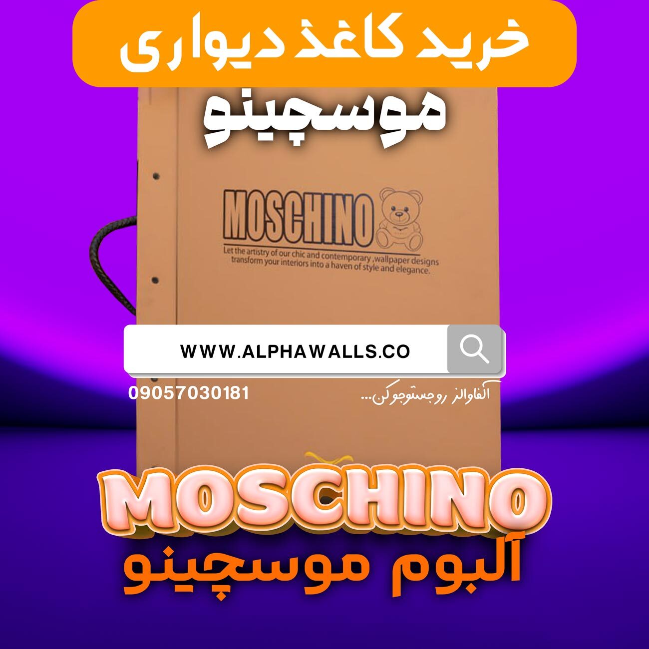  آلبوم کاغذ دیواری موسچینو MOSCHINO مارکا 