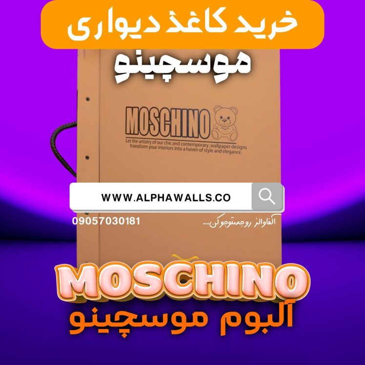 آلبوم کاغذ دیواری موسچینو MOSCHINO مارکا