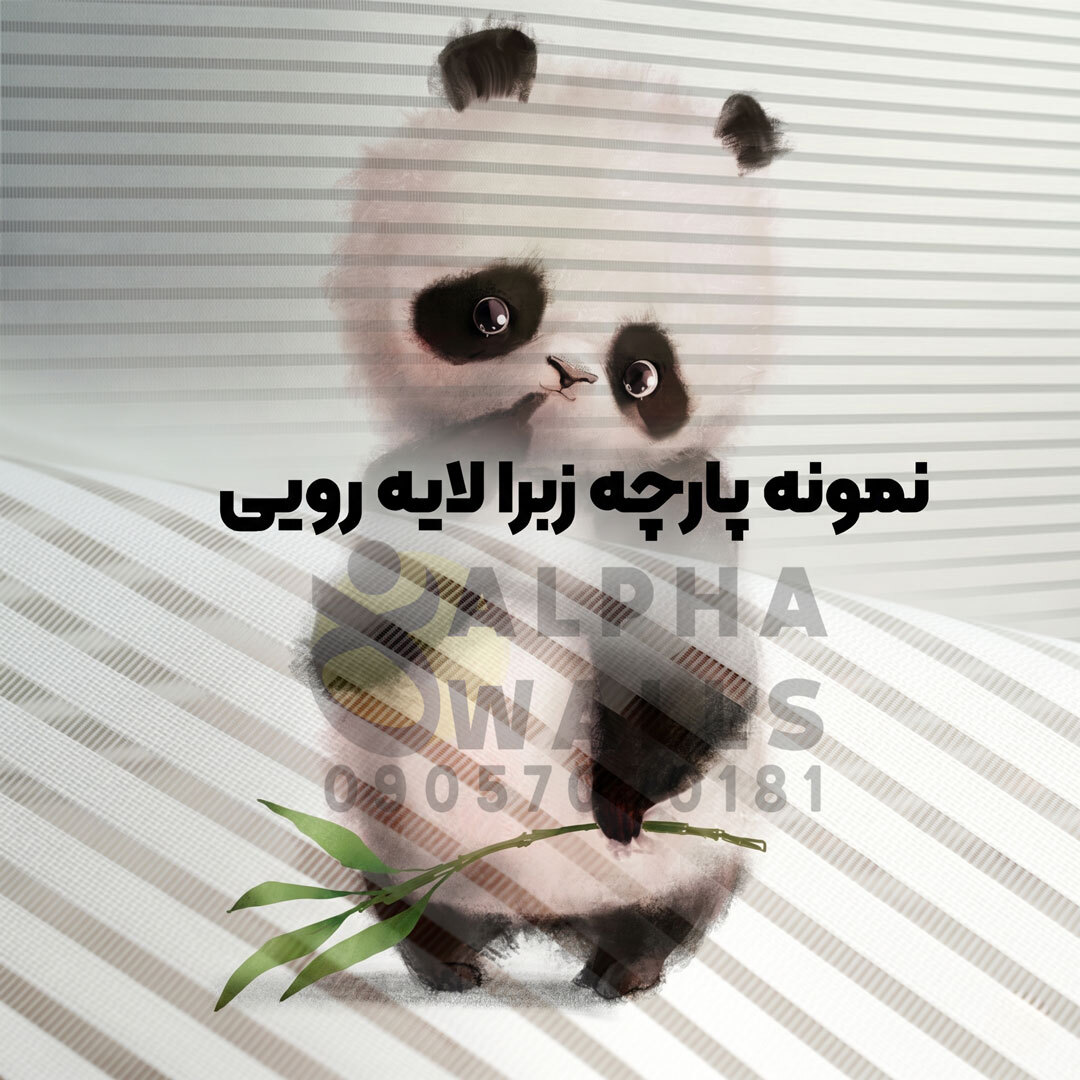 پرده زبرا کودک طرح پاندا کوچولو ملوس