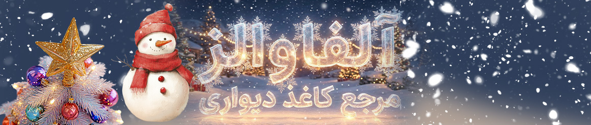 آلفا والز مرجع کاغذ دیواری