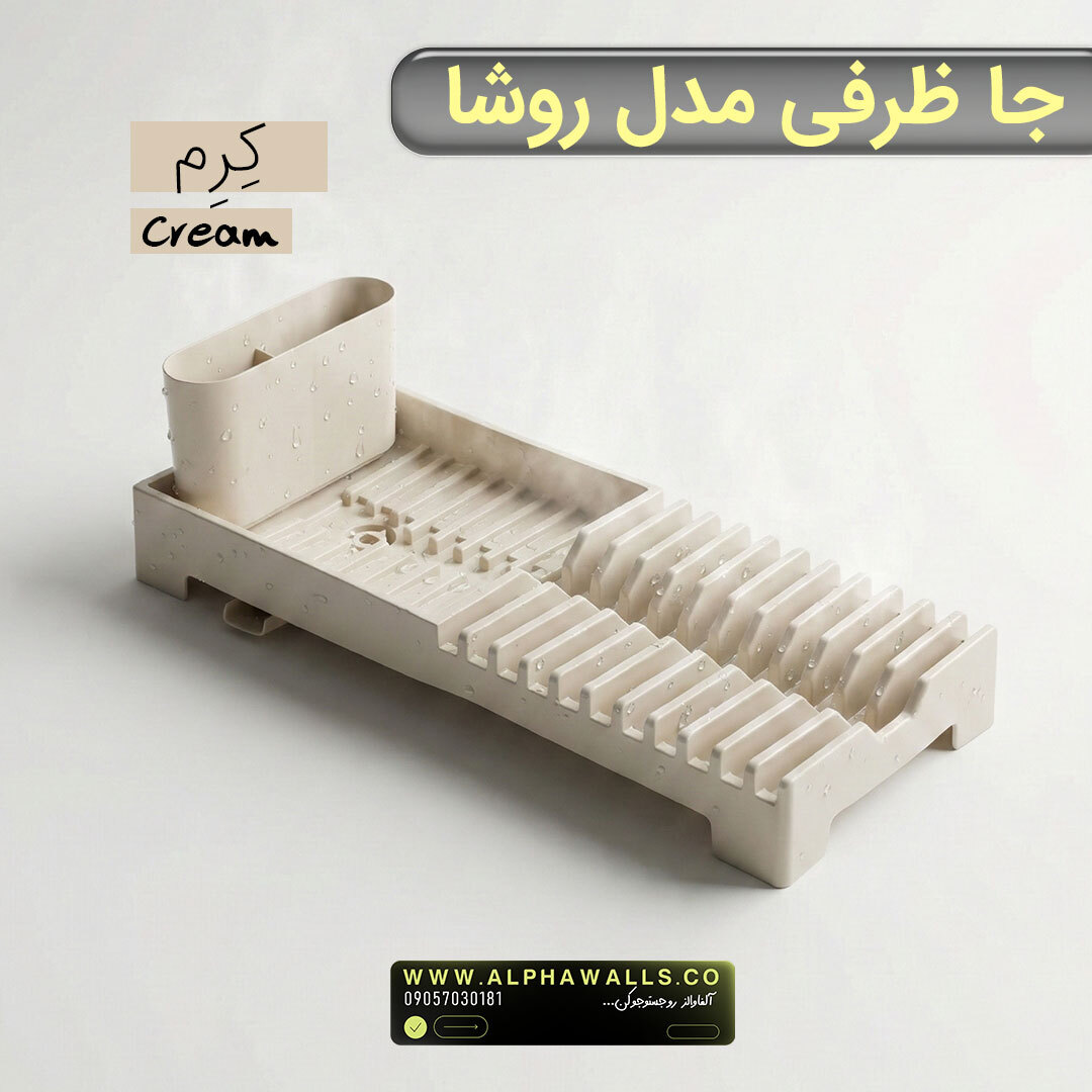  جا ظرفی و آبچکان پلاستیکی | مدل روشا 