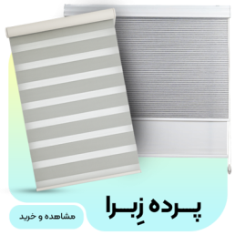 خرید انواع پرده زبرا